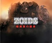 ＺＯＩＤＳ　暗黒軍の襲来