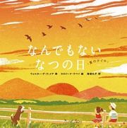 なんでもない　なつの日　「夏の夕ぐれ」