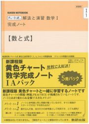 新課程　チャート式　解法と演習　数学完成ノート１Ａパック