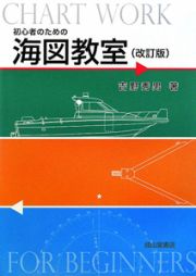 海図教室　初心者のための＜改訂版＞