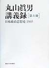 丸山眞男講義録　日本政治思想史