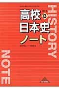 高校日本史ノート　日本史Ｂ