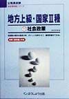 公務員試験科目別攻略地方上級・国家�種