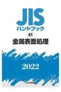 金属表面処理　２０２２　ＪＩＳハンドブック４１