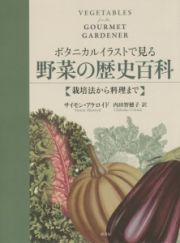 ボタニカルイラストで見る野菜の歴史百科