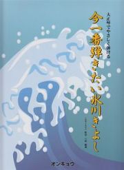 今一番弾きたい氷川きよし　大正琴でやさしく弾ける