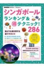 シンガポール　ランキング＆（得）テクニック！