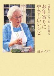 「噛む」「のみこむ」が困難なお年寄りにやさしいレシピ