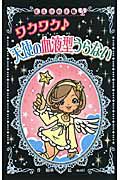 ワクワク　天使の血液型うらない＜図書館版＞　ヒミツの手帳