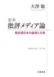 定本　批評メディア論　戦前期日本の論壇と文壇