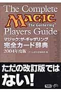 マジック・ザ・ギャザリング完全カード辞典