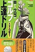 目からウロコのゴルフ上達ドリル