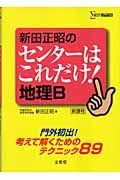 新田正昭のセンターはこれだけ！地理Ｂ　新課程