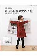 着回し自在の女の子服　９０～１２０ｃｍ