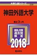 神田外語大学　２０１８　大学入試シリーズ２３９