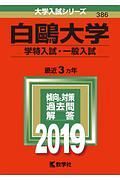 白鴎大学　学特入試・一般入試　２０１９　大学入試シリーズ３８６