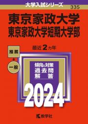 東京家政大学・東京家政大学短期大学部　２０２４