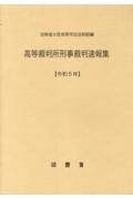 高等裁判所刑事裁判速報集　令和５年