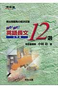 出る！出た！英語長文１２選＜頻出問題集の超決定版＞　入門編