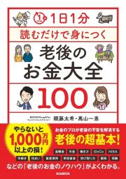 １日１分読むだけで身につく老後のお金大全１００