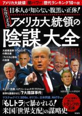 日本人が知らない腹黒い正体！最強の「黒幕」アメリカ大統領の陰謀大全