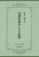 没理想論争とその影響