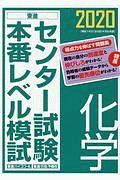 センター試験本番レベル模試　化学　２０２０