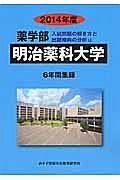 明治薬科大学　薬学部　入試問題の解き方と出題傾向の分析　２０１４