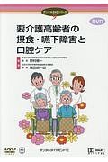 要介護高齢者の摂食・嚥下障害と口腔ケア　デンタルＤＶＤシリーズ