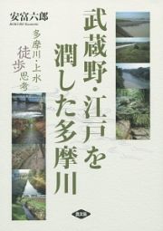 武蔵野・江戸を潤した多摩川