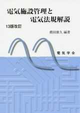 電気施設管理と電気法規解説＜１３版改訂＞