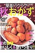 簡単！ラクラク！秋おかず　２０１３