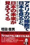 アメリカの細胞で日本を見ると、日本の未来が見えてくる