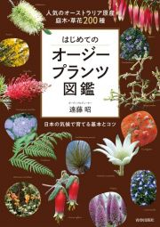 はじめてのオージープランツ図鑑　人気のオーストラリア原産庭木・草花２００種