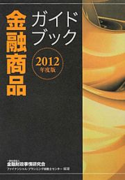 金融商品　ガイドブック　２０１２