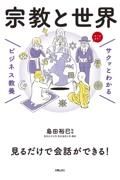 サクッとわかるビジネス教養　宗教と世界