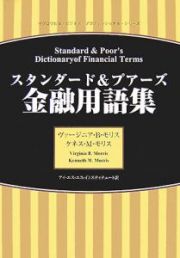 スタンダード＆プアーズ金融用語集