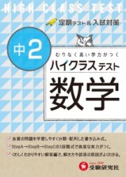 中学ハイクラステスト　数学　中２