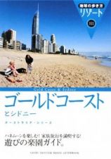 地球の歩き方リゾート　ゴールドコーストとシドニー＜改訂第４版＞