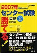 勝てる！センター試験　英語問題集　ＣＤ付　２００７