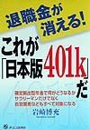 退職金が消える！「これが日本版４０１ｋ」だ