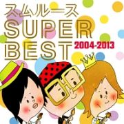 スムルース　ＳＵＰＥＲ　ＢＥＳＴ　２００４～２０１３