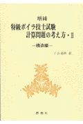 特級ボイラ技士試験計算問題の考え方　構造編