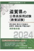 湖北地域・東近江行政組合・彦根市・湖南広域・甲賀広域の消防職初級　２０２４年度版