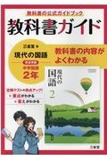 教科書ガイド三省堂版完全準拠現代の国語　２年　中学国語