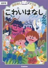 こわいはなし　低学年