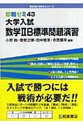 大学入試　数学２Ｂ標準問題演習　即戦ゼミ４３