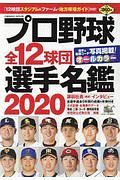 プロ野球全１２球団選手名鑑２０２０