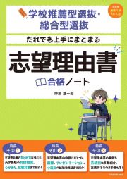 学校推薦型選抜・総合型選抜　だれでも上手にまとまる　志望理由書合格ノート