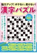 脳力アップ！ボケない、老けない！漢字パズル